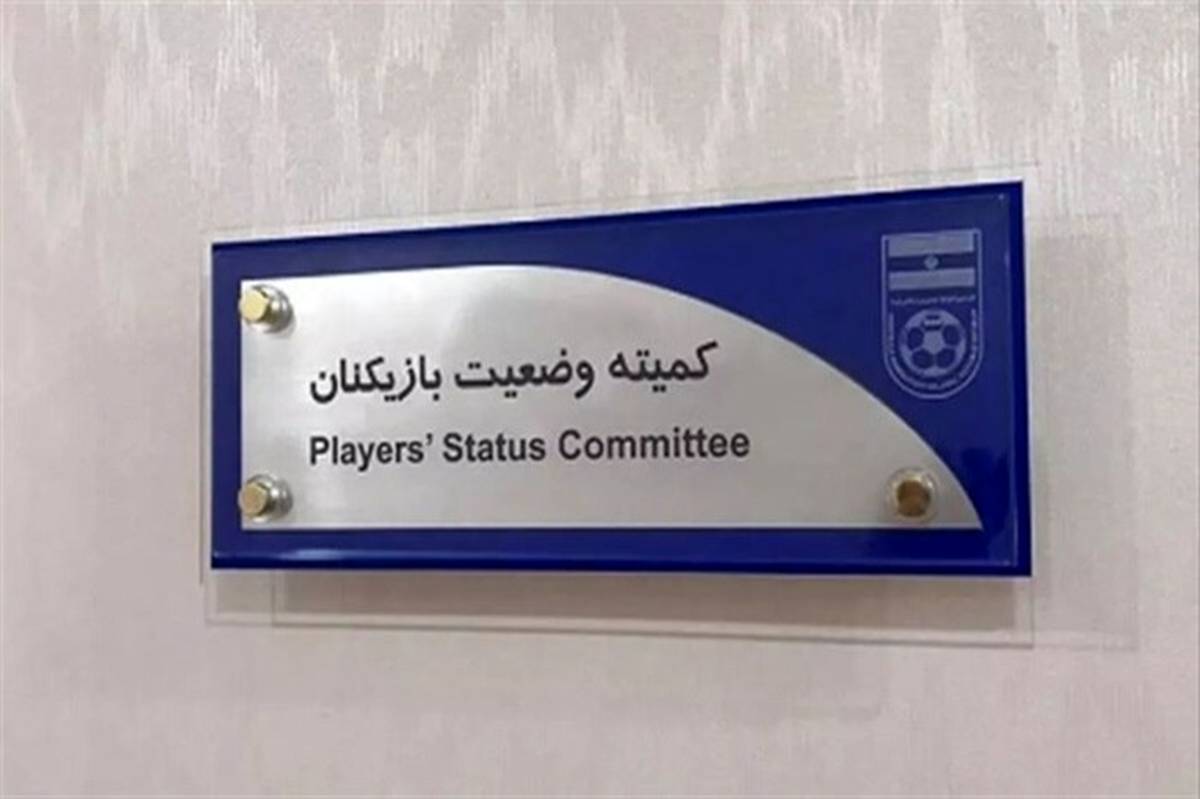 اعلام رای کمیته وضعیت درباره ‌شکایت حسین‌پور از پرسپولیس‌