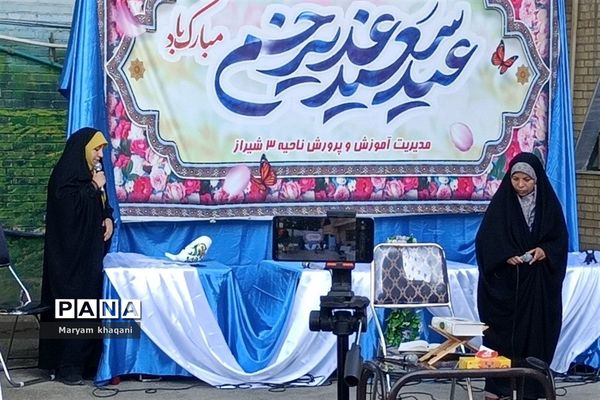 جشن عید غدیر در اداره آموزش و پرورش ناحیه سه شیراز