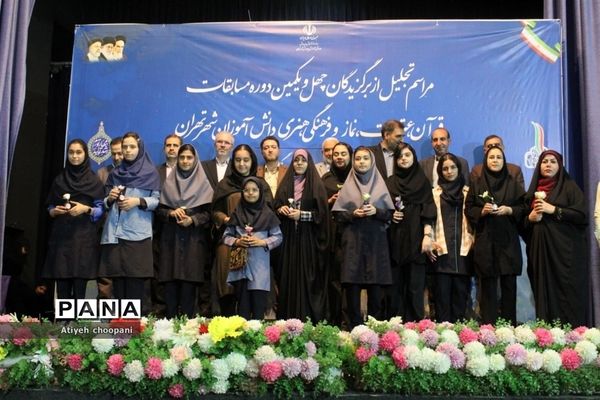 مراسم تجلیل از برگزیدگان چهل و یکمین دوره مسابقات فرهنگی و هنری دانش‌آموزان شهر تهران