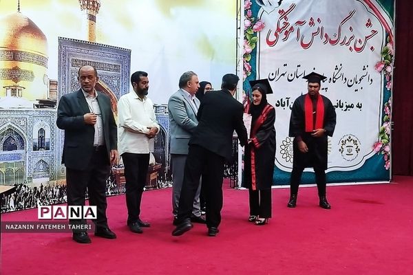 جشن دانش آموختگی دانشجویان دانشگاه پیام نور استان تهران به میزبانی فشافویه