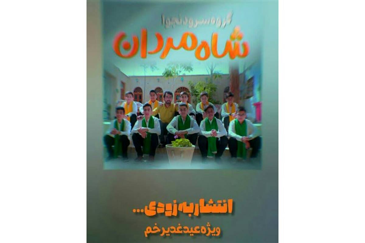 اجرای نماهنگ شاه مردان توسط گروه سرود سازمان دانش‌آموزی شهرستان شهرضا/فیلم