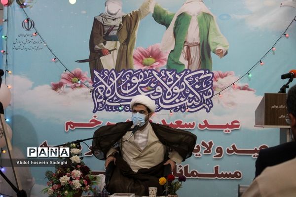 جشن عید غدیرخم در اداره‌کل آموزش و پرورش استان بوشهر