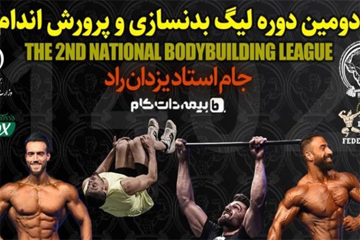 مازندران میزبان فینال لیگ بدنسازی و پرورش اندام شد‌