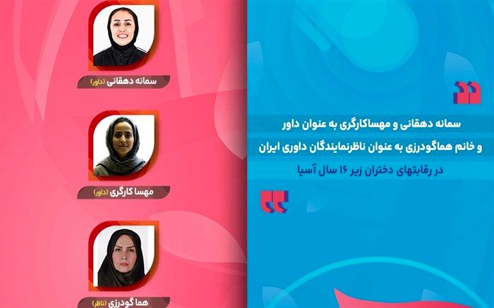 حضور ۲ داور و یک ناظر ایرانی در مسابقات بسکتبال دختران زیر ۱۶ سال آسیا