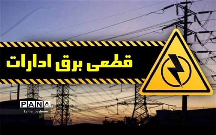 برق کدام اداره‌های پرمصرف تهران قطع شد؟