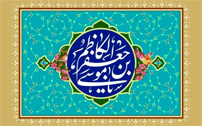 ویژگی بارز امام موسی کاظم (ع)، توجه و ارتباط با خداوند بود