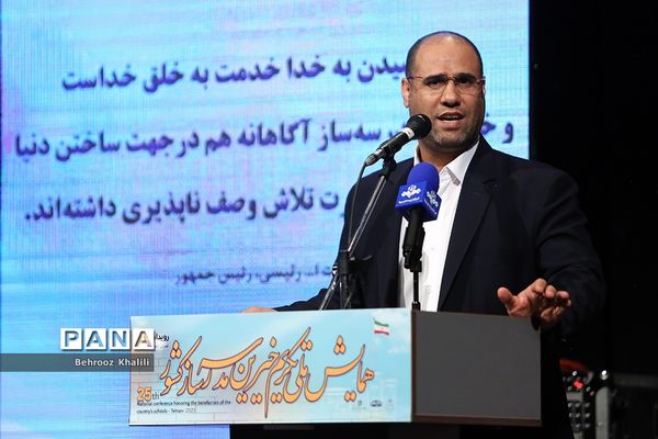 همایش ملی تکریم خیرین مدرسه‌ساز