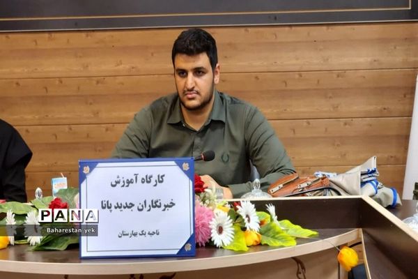 کارگاه آموزشی خبرنگاران جدیدالورود پانا در بهارستان یک