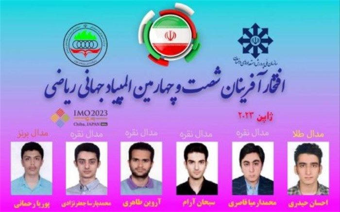 موفقیت تیم ‌ایران در شصت‌و‌چهارمین ‌المپیاد جهانی ریاضی