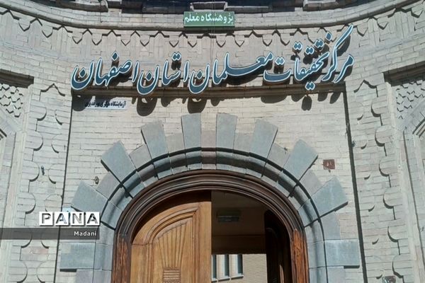 مراسم تجلیل از دبیران و هنرآموزان برگزیده استان اصفهان در جشنواره نوآوری و الگوی تدریس برتر
