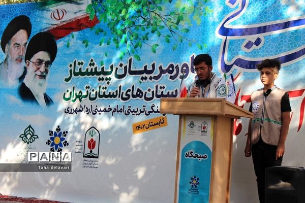 اجرای مراسم صبحگاه در اردوی یاورمربیان عضو سازمان دانش‌آموزی شهرستان‌های تهران