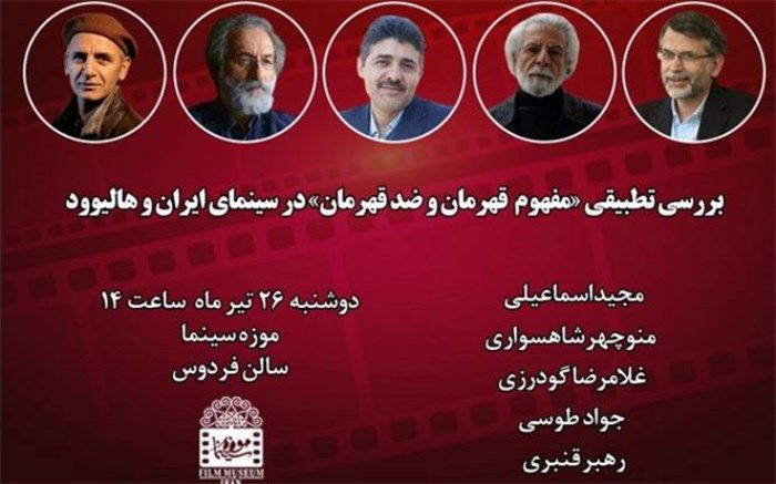 بررسی تطبیقی «مفهوم  قهرمان و ضدقهرمان» در سینمای ایران و هالیوود