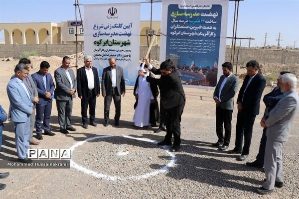 آیین افتتاح و کلنگ‌زنی مدرسه‌سازی با حضور رئیس سازمان نوسازی مدارس کشور در ابرکوه