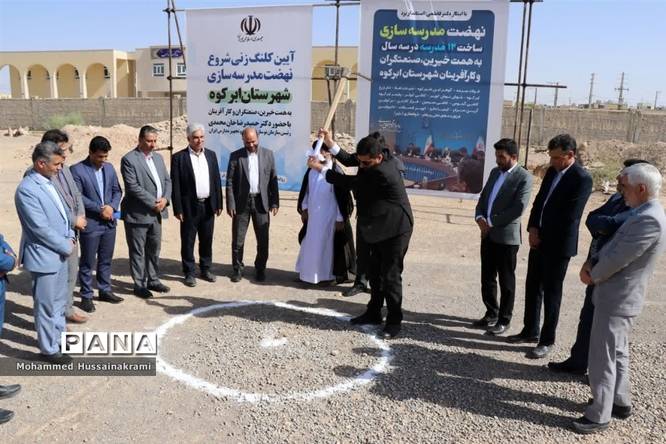 آیین افتتاح و کلنگزنی مدرسهسازی با حضور رئیس سازمان نوسازی مدارس کشور در ابرکوه