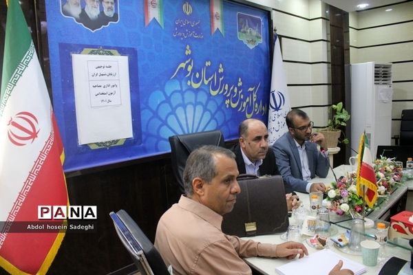 جلسه توجیهی ارزیابان، تسهیل‌گران و امور اداری مصاحبه آزمون استخدامی آموزش و پرورش استان بوشهر