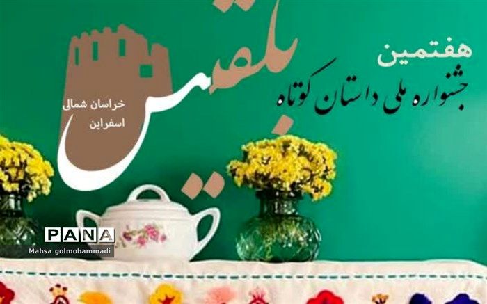 ۴۲۵ اثر در هفتمین جشنواره ملی داستان‌ کوتاه بلقیس رقابت کردند