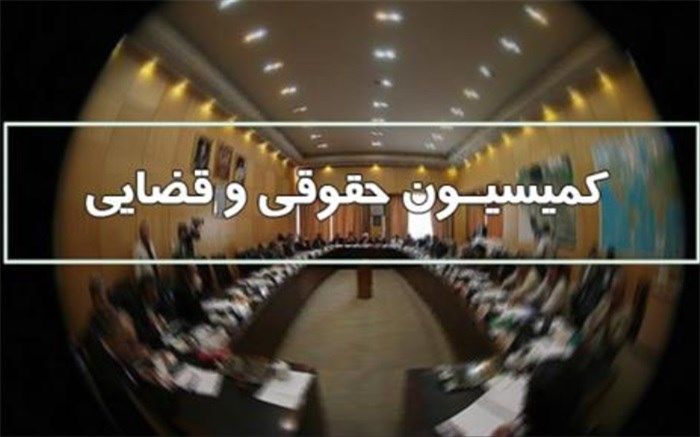 لایحه حمایت از فرهنگ عفاف و حجاب در کمیسیون قضایی مجلس بررسی می‌شود
