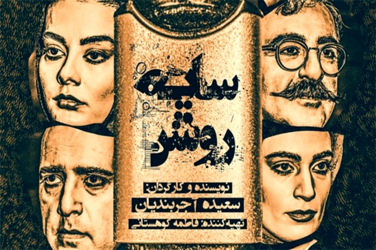 پوستر  نمایش «سایه روشن» رونمایی شد