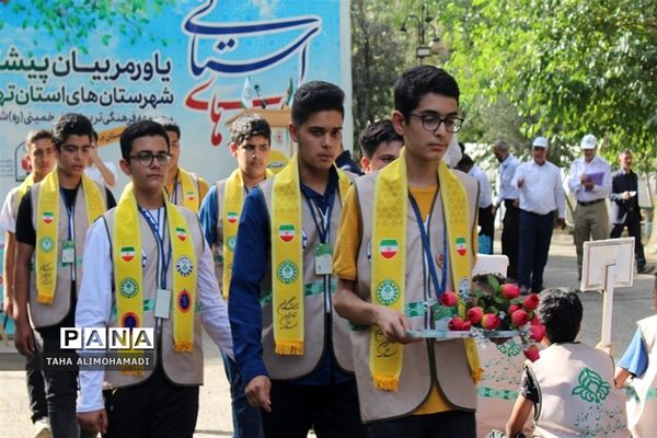 اختتامیه اولین گروه اردو‌ی پسران یاورمربیان سازمان دانش‌آموزی شهرستان‌‌های استان تهران
