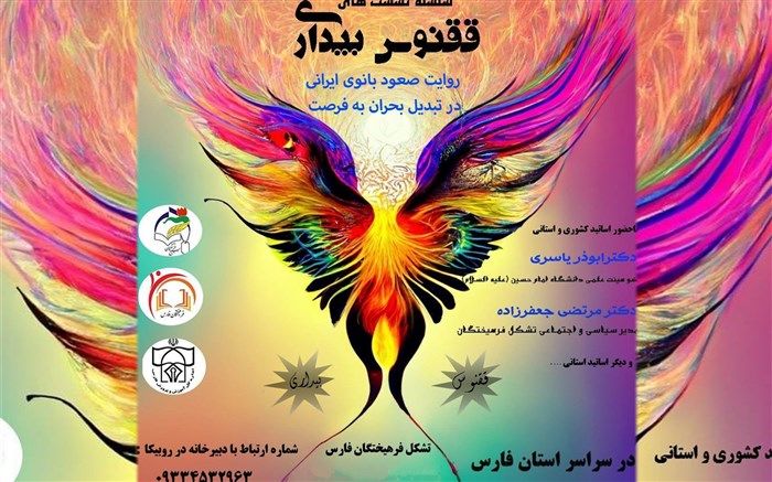 ققنوس بیداری به همت جامعه بانوان سازمان بسیج فرهنگیان استان فارس برگزار می‌شود