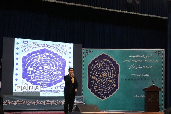 آیین اختتامیه اولین دوره جشنواره ملی فرهنگی و هنری هویت استان مرکزی