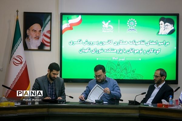 امضای تفاهم‌نامه همکاری کانون پرورش فکری کودکان و نوجوانان با پژوهشکده شورای نگهبان