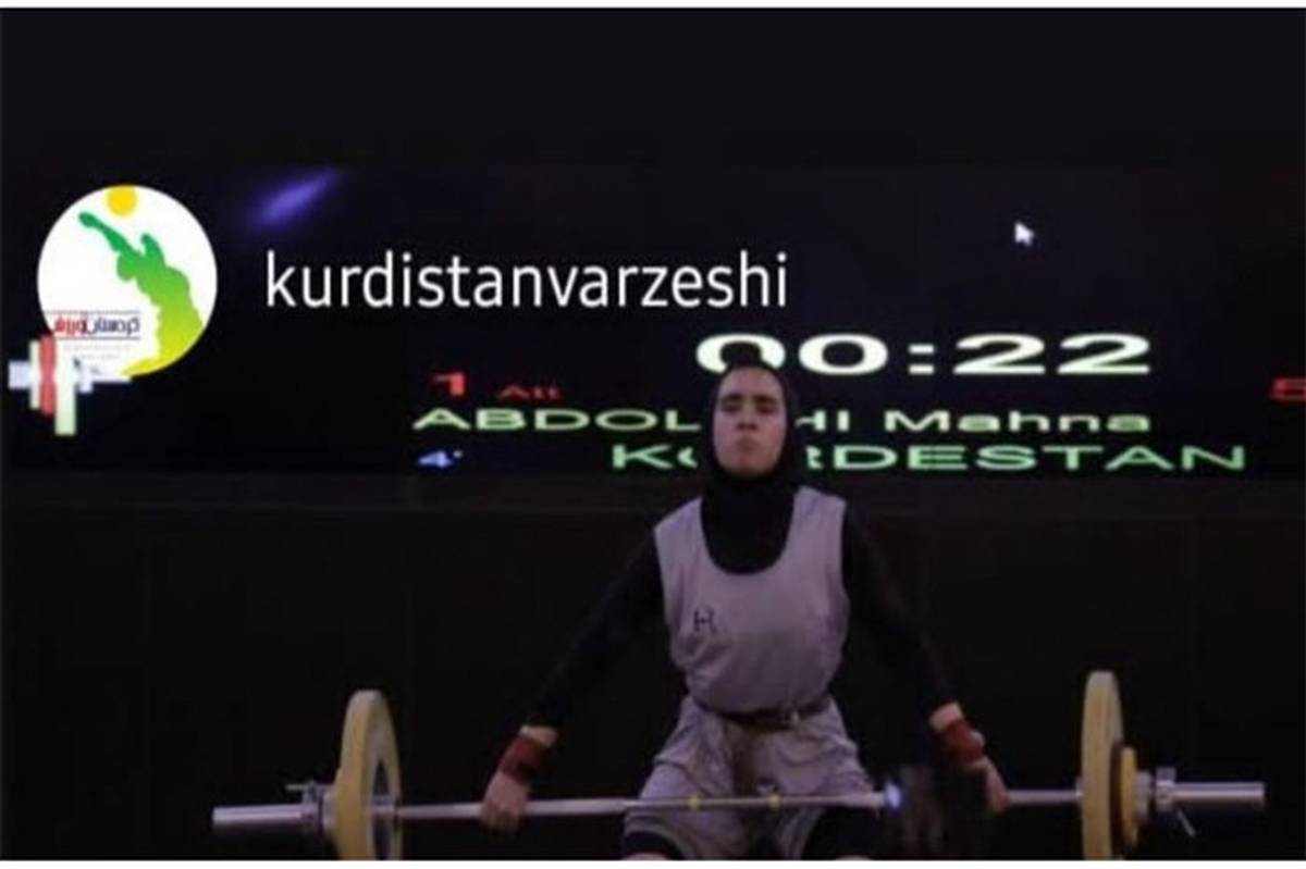 موفقیت دانش‌آموز کردستانی دررقابت‌های وزنه‌برداری دختران ایران