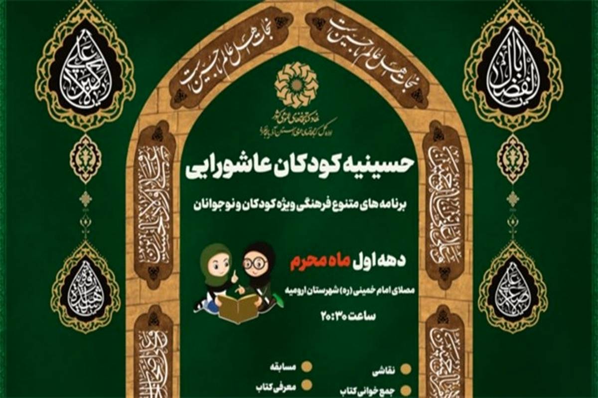«حسینیه کودکان عاشورایی» در مصلای امام خمینی(ره) شهرستان ارومیه برپا می‌شود