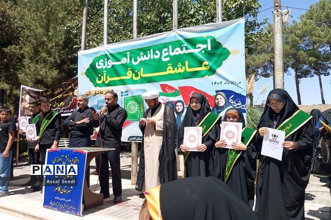 اجتماع بزرگ دانشآموزی عاشقان قرآن در کاشمر