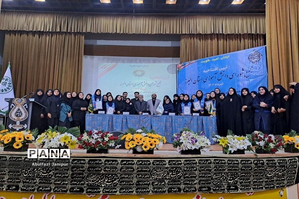 آیین افتتاحیه مجمع شورای دانش‌آموزی دختران استان البرز