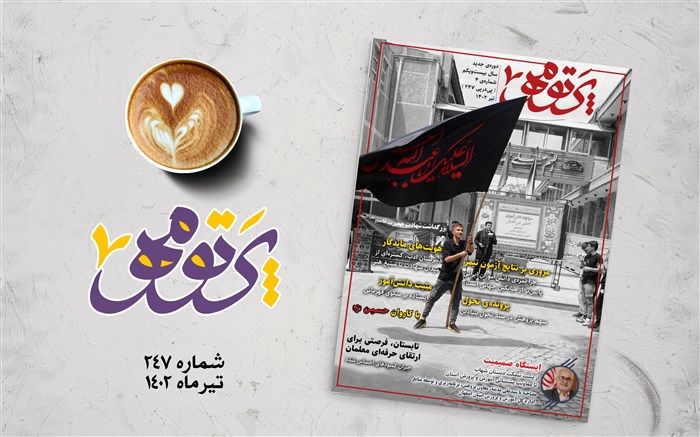 شماره ۲۴۷ نشریه پرتو مهر آموزش و پرورش اصفهان منتشر شد