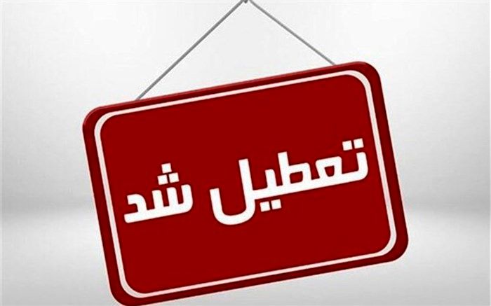 ادارات استان مرکزی فردا شنبه ۳۱ تیرماه تعطیل شدند