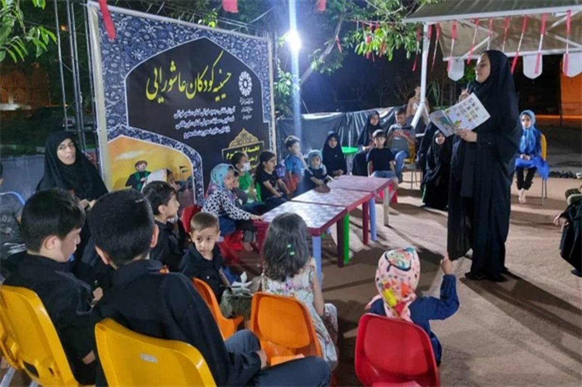 «حسینیه کودکان عاشورایی» در مصلای امام خمینی(ره) شهرستان ارومیه برپا شد