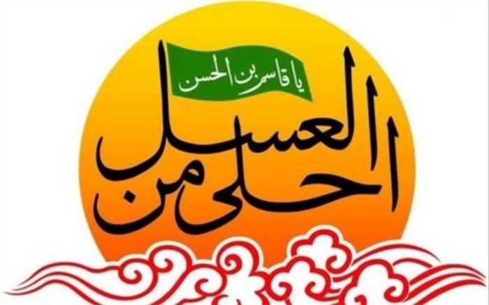 سوگواره احلی من العسل در استان بوشهر برگزار می‌شود