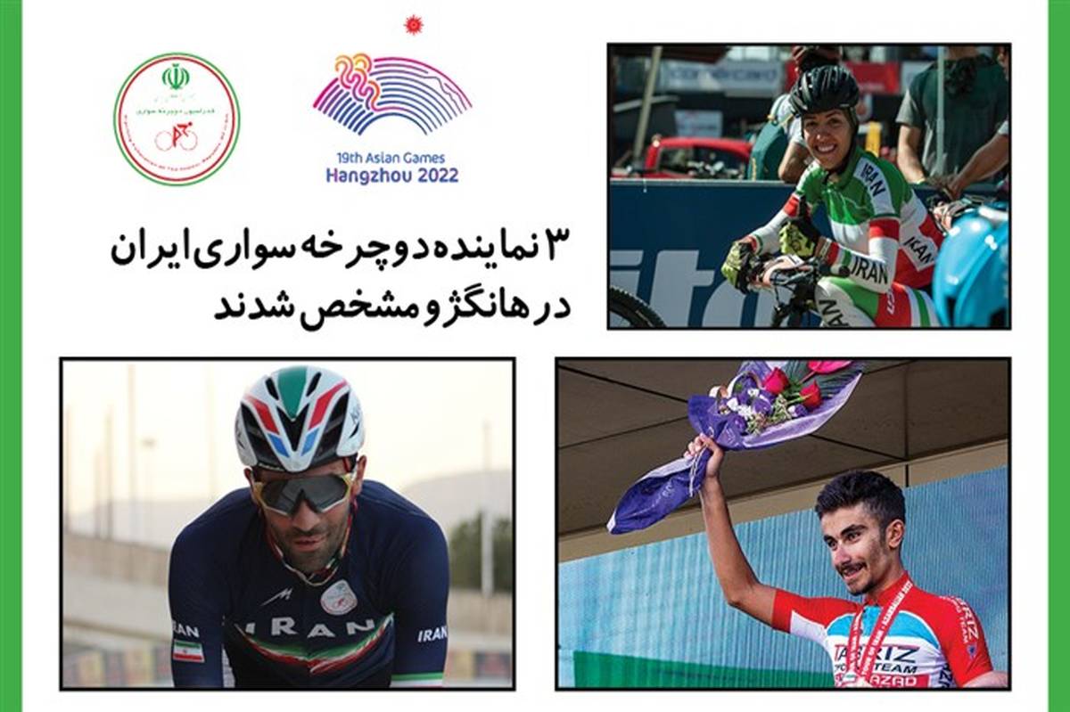 ۳ نماینده دوچرخه‌سواری ایران در هانگژو مشخص شدند