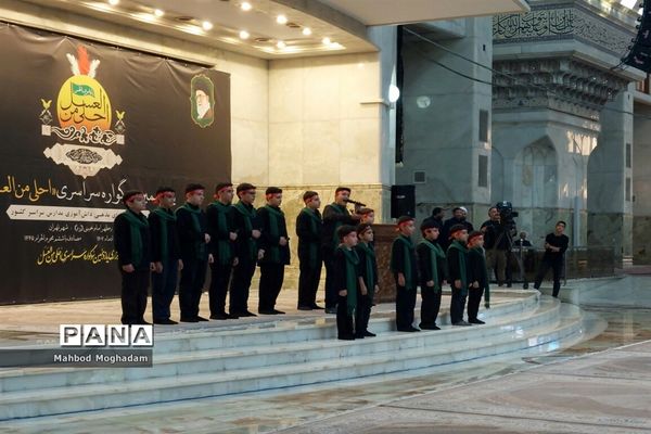 حضور دانش‌آموزان متوسطه اول منطقه ۱۳ در سوگواره احلی من العسل