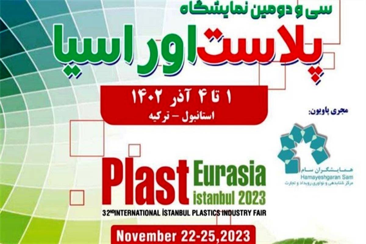 برپایی پاویون شرکت‌های دانش‌بنیان ایران در نمایشگاه پلاست اوراسیا