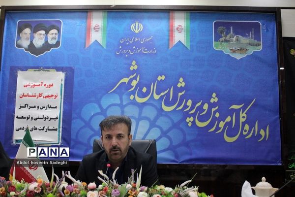 دوره آموزشی توجیهی کارشناسان مدارس و مراکز غیر‌دولتی و توسعه مشارکت‌های مردمی استان بوشهر