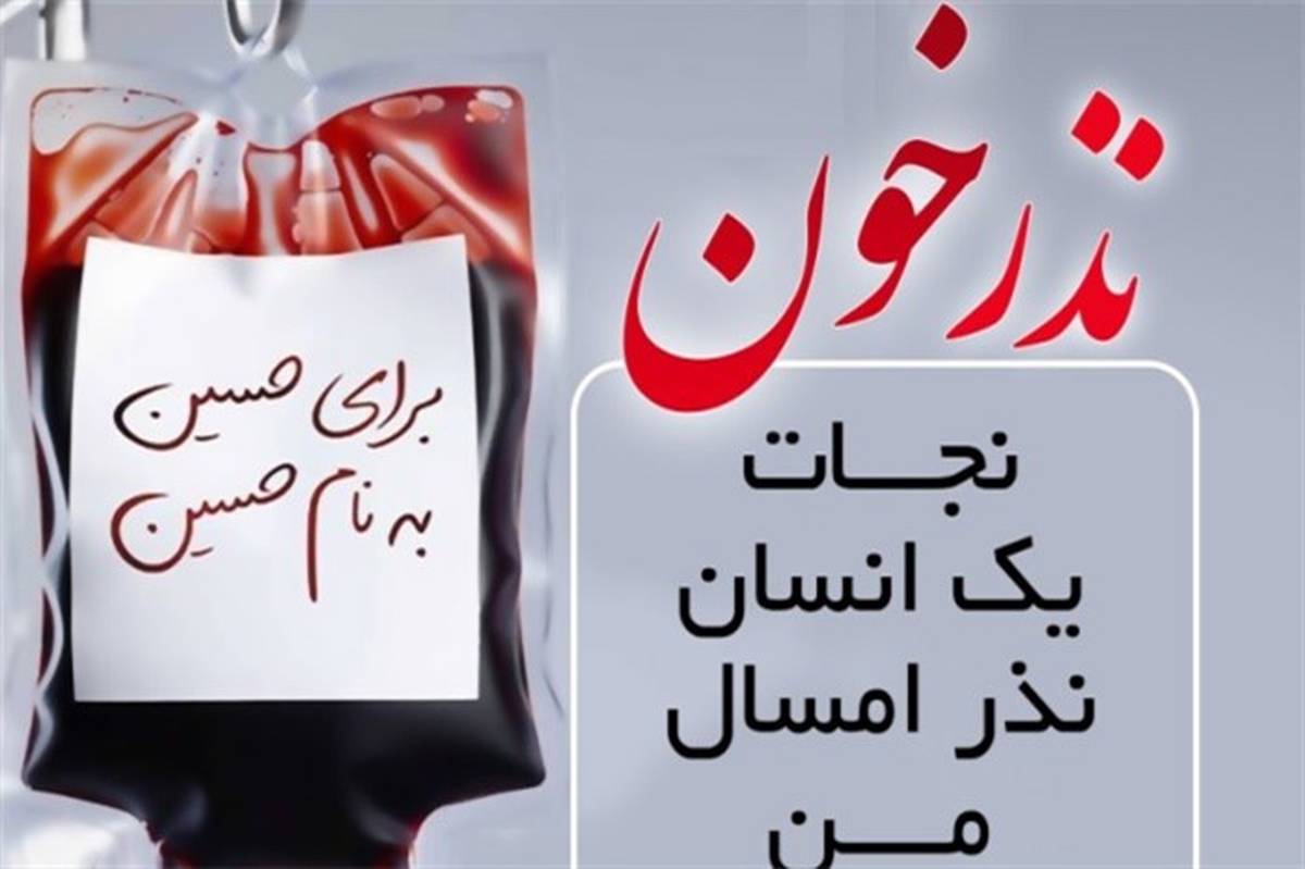 پویش نذر خون با اهدای ۸۸۹ واحد خون در البرز