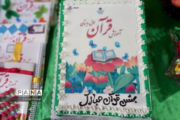 جشن قرآن کلاس اولی‌ها در دبستان کشاورز بهارستان ۲