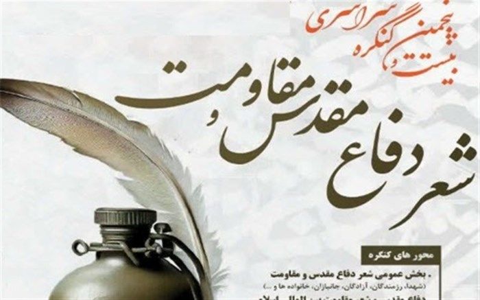 تمدید مهلت ارسال اثر به دبیرخانه کنگره ملی شعر دفاع مقدس و مقاومت تا دهم آبان