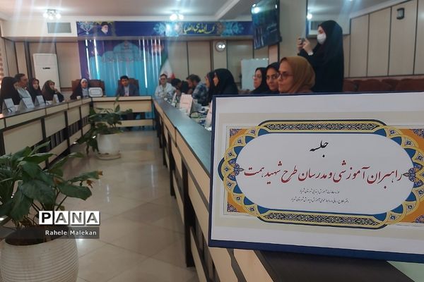 جلسه راهبران آموزشی و مدرسان طرح شهید همت در شهریار