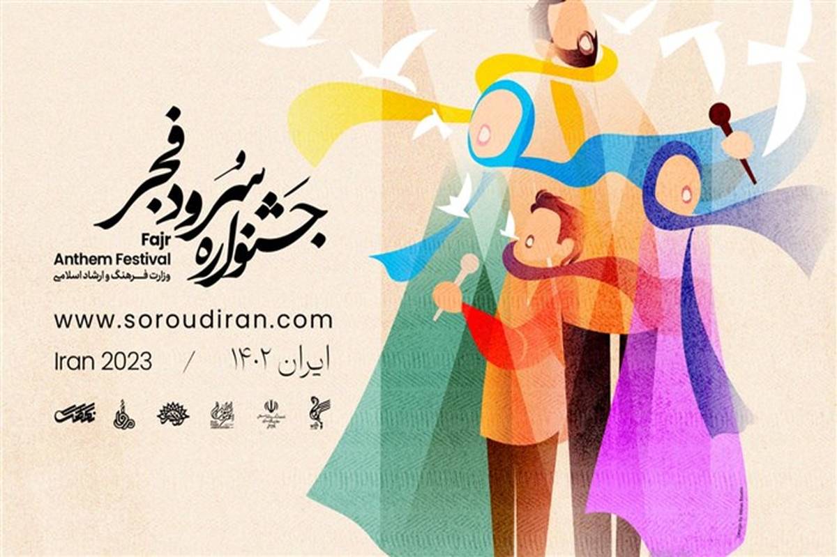 فراخوان جشنواره ملی سرود فجر منتشر شد