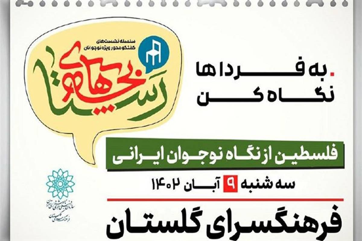 ششمین دورهمی" بچه‌های رستا" در فرهنگسرای گلستان