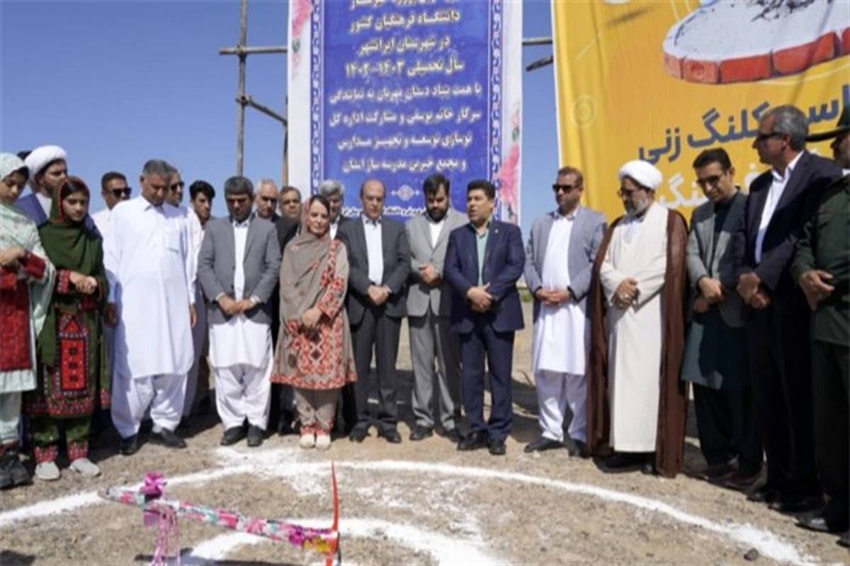 عملیات ساخت دانشگاه فرهنگیان ایرانشهر آغاز شد