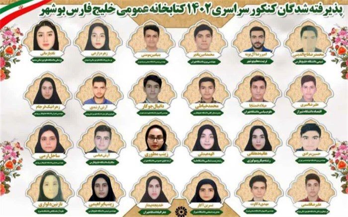 قبولی 120 نفر از اعضای کتابخانه عمومی خلیج فارس بوشهر در آزمون‌های سراسری