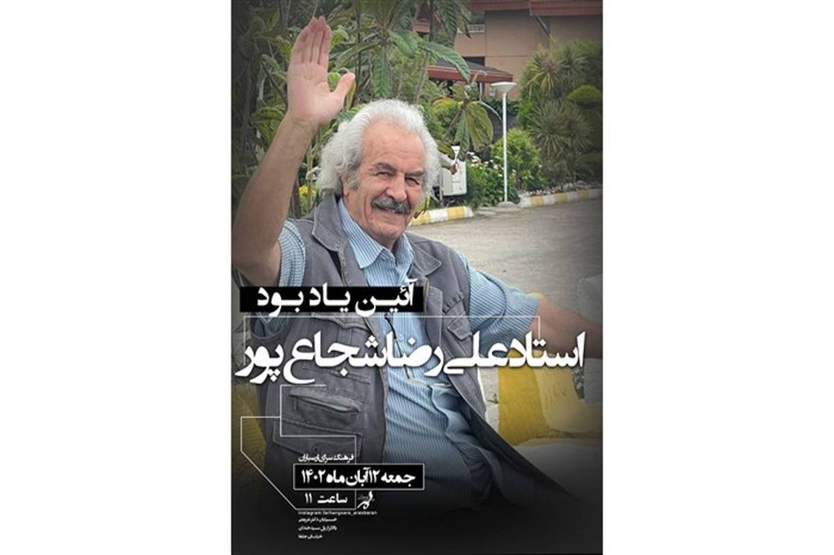 آیین یادبود استاد علی‌رضا شجاع‌پور در فرهنگسرای ارسباران