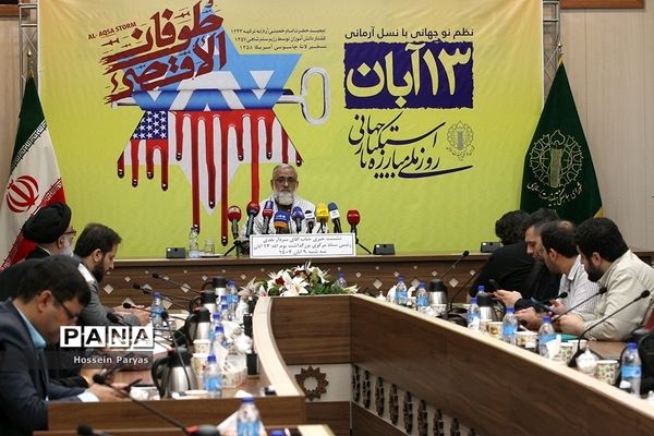 نشست خبری بزرگداشت یوم الله ۱۳ آبان