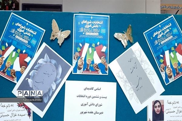 انتخابات شورای دانش‌آموزی در دبیرستان هفده شهریور شهرستان فیروزکوه