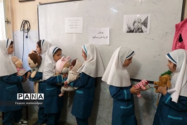 پویش فریاد عروسک‌ها در دبستان حضرت زهرا(س) یک رودهن